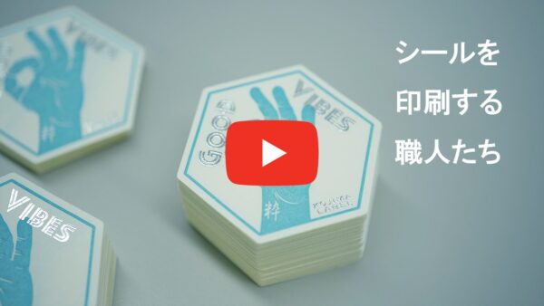 シール印刷　動画