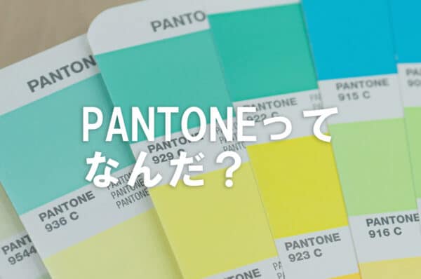 パントーン　PANTONE